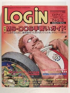 LOGINログイン1991年2月1日号◆MS-DOS手習いガイド