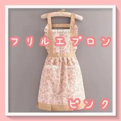 ラスト1点 フリルエプロン ピンク 桃 おしゃれ シンプル キッチン かわいい