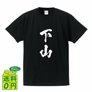 下山 書道家が書く デザイン Tシャツ 【 名字 】 メンズ レディース キッズ