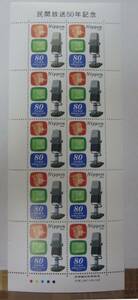 切手・民間放送50年記念・ 80円x10枚・同梱可能D-59