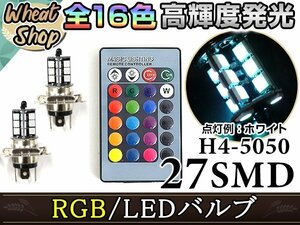 ミニキャブ/eKワゴン LED H4 H/L HI/LO スライド バルブ ヘッドライト RGB 16色 リモコン 27SMD マルチカラー ターン ストロボ