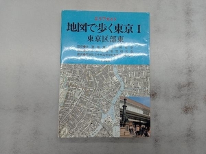 エリアガイド 地図で歩く東京(1) 東京都地理教育研究会