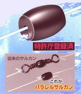 リピーターが増大中！人気の「パラレルサルカン」で好釣果！サイズ自由指定で合計６パックが１セット