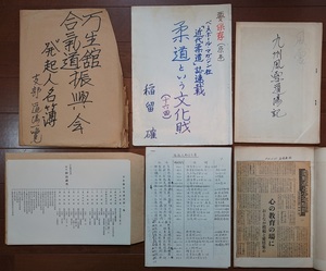 万生館合気道振興会 発起人名簿 + 新聞雑誌記事切抜 風雪道場記/柔道という文化財 稲留確著 ：合氣道開祖植芝盛平翁 館長 砂泊秀先生