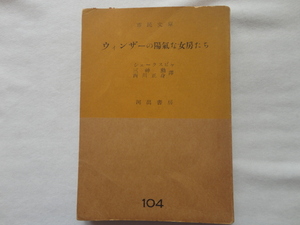 市民文庫『ウィンザーの陽気な女房たち』シェークスピャ　昭和２７年　初版　河出書房