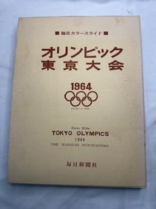 ★毎日新聞社★毎日カラースライド★オリンピック★東京大会 ★1964