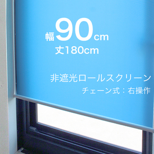 ロールスクリーン 既製品 チェーン 右操作 ブルー 幅90cmx丈180cm ロールカーテン アウトレット
