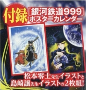 送料無料★松本零士 銀河鉄道999 ポスターカレンダー 2枚組 チャンピオンRED 2021年5月号付録 島崎譲 新品未開封品 匿名配送 厚紙補強