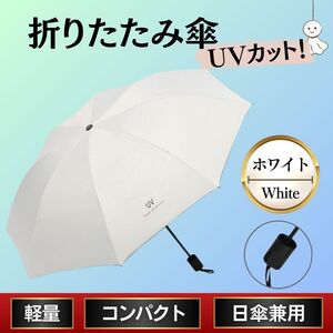 折り畳み傘 白色 ホワイト 晴雨兼用 日傘 UVカット 軽量 丈夫 熱中症 手動 梅雨 紫外線対策 撥水 日差し 防水 衝撃 日焼け防止 プレゼント