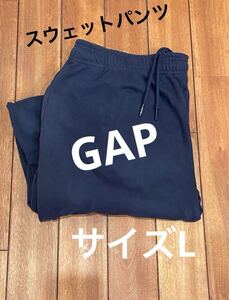 GAP ギャップ　メンズスウェットパンツ　スウェットパンツ　サイズL 送料無料　即決