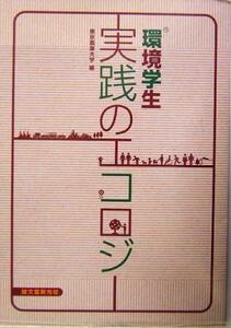 環境学生 実践のエコロジー/東京農業大学(編者)