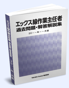 X線 エックス線作業主任者 過去問題・解答解説集 2024年10月版 -8-