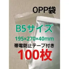 B5サイズOPP袋テープ付き★100枚