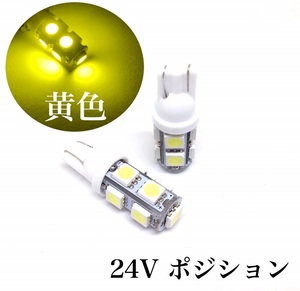 24V LED T10ウェッジ 9連 黄色 イエロー 2個 ポジション スモール ドア ステップ デュトロ キャンター エルフ コンドル レモンイエロー