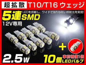 極美光 LEDウェッジ球 T10/T16 5連 LEDSMD10個+事前補償1個 DC12V専用 ポジション ルーム ナンバーランプ等!バイクも対応 送料込 (A02)