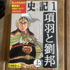 史記 1 項羽と劉邦 上