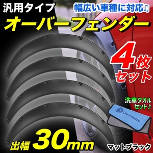 オーバーフェンダー 汎用30mm つや消し マットブラック ハミタイ対策 泥除け 未塗装 PP製 4本 軽トラ セダン フェンダー ドレスアップ