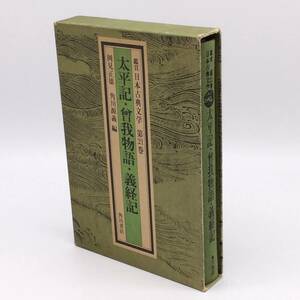 AY240610　鑑賞 日本古典文学 第21巻 太平記・曾我物語・義経記　岡見正雄・角川源義編　角川書店