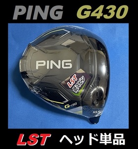 PING G430 LST 10.5度 ドライバーヘッド単品＋ヘッドカバー＋レンチの3点セット 日本モデル正規品 (ピン) 