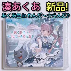 湊あくあ ワンマンライブ2022 あくあ色 in わんだ～☆らんど♪ ブルーレイ