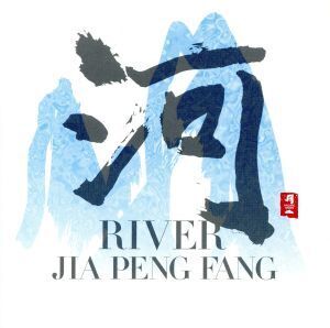 河-RIVER/ジャー・パンファン[賈鵬芳]