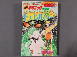 0A1E7　ファミリーコンピュータ　必勝テクニック　完ペキ版19　ドラゴンバスター　1987年　徳間書店