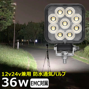 0806-4-36w LEDワークライト LED作業灯 12v24v ノイズレス 36w 前照灯 防水 路肩灯 補助灯 タイヤ灯 投光器 バックランプ デッキライト 