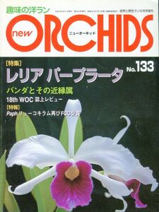 F44★趣味の洋ラン new ORCHIDS 2005年9月1日発行 No.133 特集：レリアパープラータ バンダとその近縁属 他 (2312)