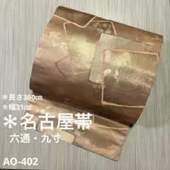 AO-402 名古屋帯 六通 九寸 正絹 帯 着物