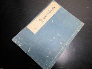 ★0629和本江戸期写本「延喜式略抄」1冊/中野康章旧蔵書/古書古文書/手書き