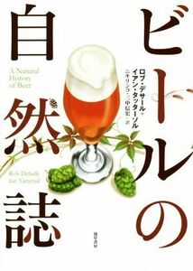 ビールの自然誌／ロブ・デサール(著者),イアン・タッターソル(著者),ニキリンコ(訳者),三中信宏(訳者)