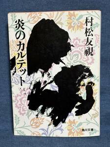 【中古品】　炎のカルテット 角川文庫 文庫 村松 友視 著　【送料無料】