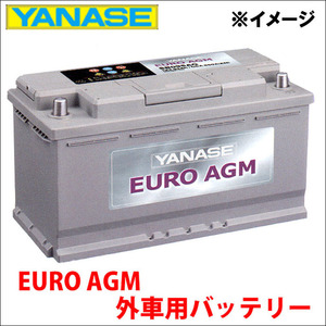 カイエン[9PA] 9PAM4801G 9PAM4801GA バッテリー SB095AG YANASE EURO AGM ヤナセ ユーロAGM 外車用バッテリー 送料無料