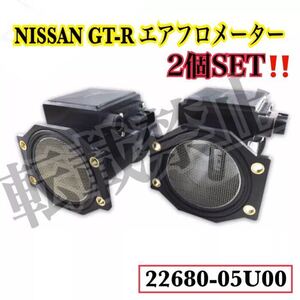 保証付/送料込み/2個SET/日産 スカイライン GTR /GT-R エアフロメーター BNR32 BCNR33 BNR34 R32 R33 R34 エアフロマスセンサー 2268005U00