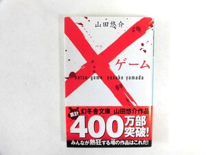 中古 ×ゲーム【著】山田悠介【0006834】　