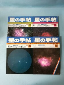 季刊天文誌 星の手帖 Vol.28～Vol.31 4冊セット 河出書房新社 昭和60年～