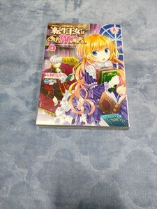 【初版】　転生王女は今日も旗を叩き折る　4巻　ビズ　玉岡かがり　フラグを叩き折る　漫画　まんが　本　初版