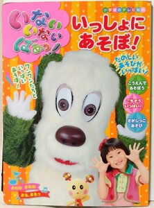 ★★いないいないばぁっ! いっしょにあそぼ ★小学館のテレビ絵本 ★中古本 [2701BOK