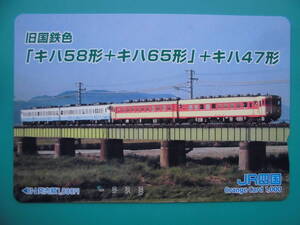 JR四 オレカ 使用済 旧国鉄色 キハ58形 キハ65形 キハ47形 1穴 【送料無料】　