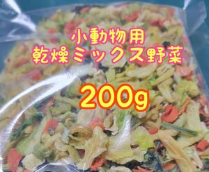 【送料無料】大人気のペットおやつ 乾燥ミックスサラダ200g 小動物おやつ うさぎ モルモット ハムスター リス 乾燥野菜 ドライ野菜