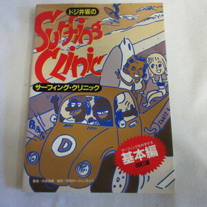 ●ドジ井坂のサーフィング・クリニック　基本編改訂版