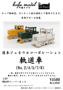 濱本ジェネラルコーポレーション　軌道車（No,2/4/5/7/8）　1/87　HOe30　甲府モデル（パンケーキコンテナ）