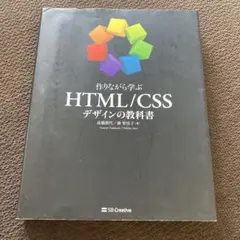 作りながら学ぶ HTML/CSSデザインの教科書