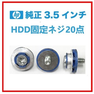 S61210206 HP 3.5 インチ HDD用 固定ネジ 20点【複数出品】