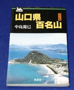 ○○　改訂版山口県百名山　中島篤巳　葦書房　2000年発行　X00P02