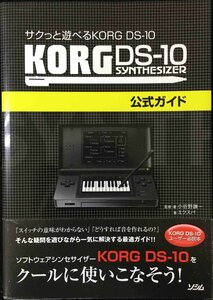 サクっと遊べる KORG DS-10 KORG DS-10公式ガイド