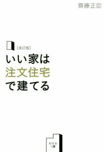 いい家は注文住宅で建てる　改訂版／齋藤正臣(著者)