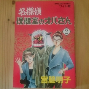 ☆ワイド版☆ 名探偵 保健室のオバさん 2
