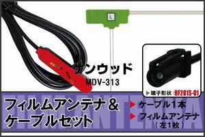 フィルムアンテナ ケーブル セット 地デジ ワンセグ フルセグ ケンウッド KENWOOD MDV-313 HF201S-01 対応 高感度 ナビ 純正同等 車 コード