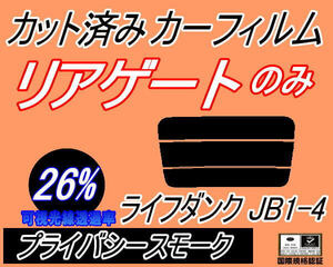 リアガラスのみ (s) ライフ ダンク JB1～4 (26%) カット済みカーフィルム リア一面 プライバシースモーク JB1 JB2 JB3 JB4 ホンダ